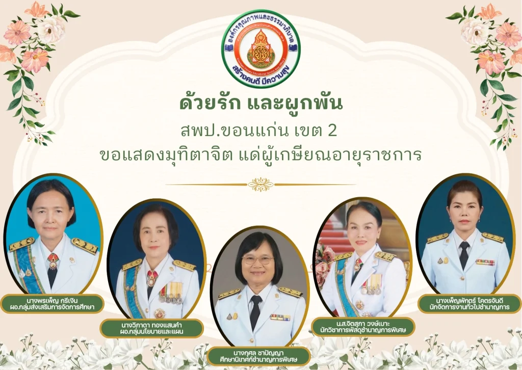 ด้วยรักและผูกพัน บุคลากรสำนักงานเขตพื้นที่การศึกษาประถมศึกษาขอนแก่น เขต 2