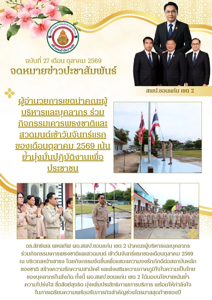 ผู้อำนวยการเขตนำคณะผู้บริหารและบุคลากร ร่วมกิจกรรมเคารพธงชาติและสวดมนต์เช้าวันจันทร์แรกของเดือนตุลาคม 2569 เน้นย้ำมุ่งมั่นปฏิบัติงานเพื่อประชาชน