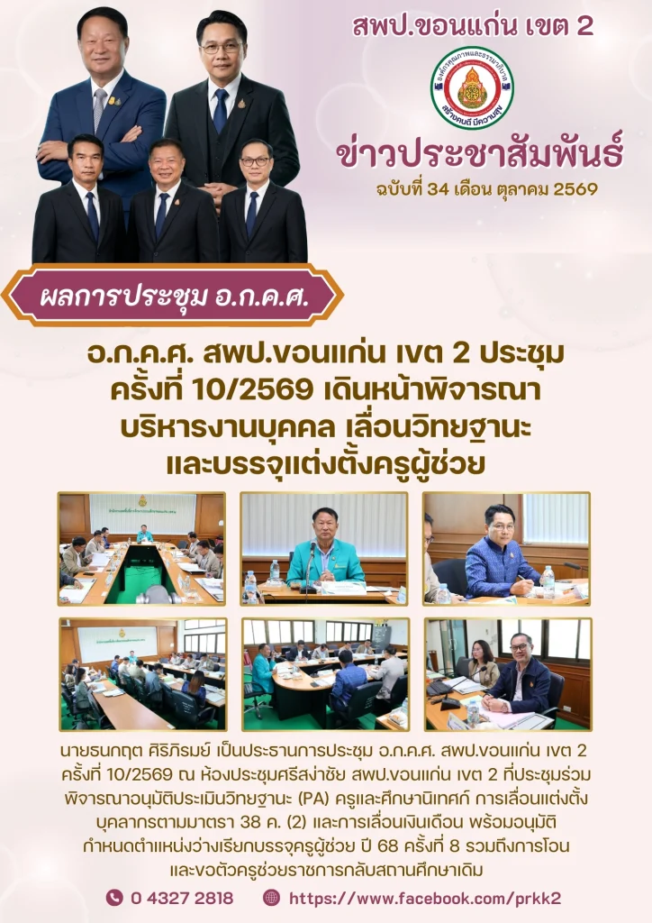 อ.ก.ค.ศ. สพป.ขอนแก่น เขต 2 ประชุมครั้งที่ 10/2569 เดินหน้าพิจารณาบริหารงานบุคคล เลื่อนวิทยฐานะ และบรรจุแต่งตั้งครูผู้ช่วย