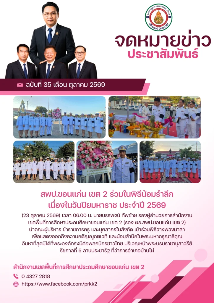 สพป.ขอนแก่น เขต 2 ร่วมในพิธีน้อมรำลึกเนื่องในวันปิยมหาราช ประจำปี 2569