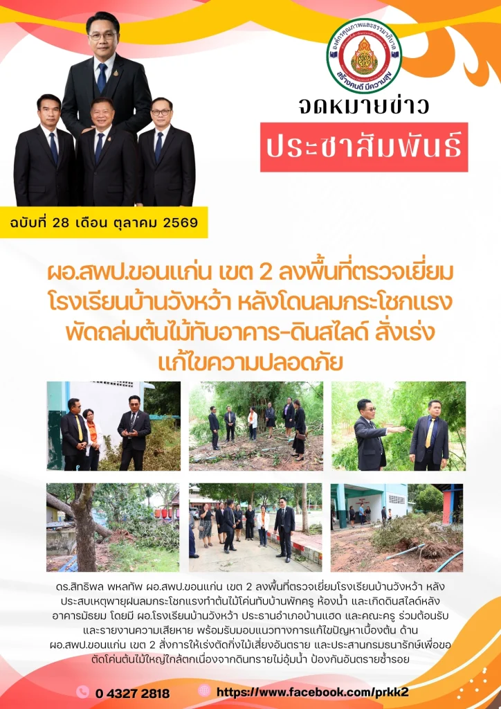 ผอ.สพป.ขอนแก่น เขต 2 ลงพื้นที่ตรวจเยี่ยมโรงเรียนบ้านวังหว้า หลังโดนลมกระโชกแรงพัดถล่มต้นไม้ทับอาคาร-ดินสไลด์ สั่งเร่งแก้ไขความปลอดภัย