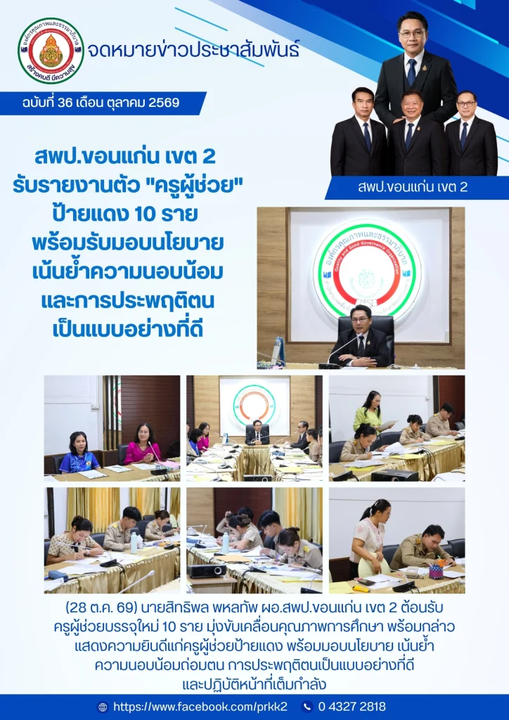 สพป.ขอนแก่น เขต 2 รับรายงานตัว “ครูผู้ช่วย” ป้ายแดง 10 ราย พร้อมรับมอบนโยบายเน้นย้ำความนอบน้อมและการประพฤติตนเป็นแบบอย่างที่ดี
