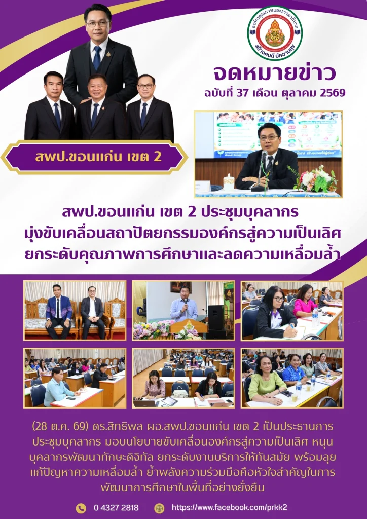 สพป.ขอนแก่น เขต 2 ประชุมบุคลากร มุ่งขับเคลื่อนสถาปัตยกรรมองค์กรสู่ความเป็นเลิศ ยกระดับคุณภาพการศึกษาและลดความเหลื่อมล้ำ