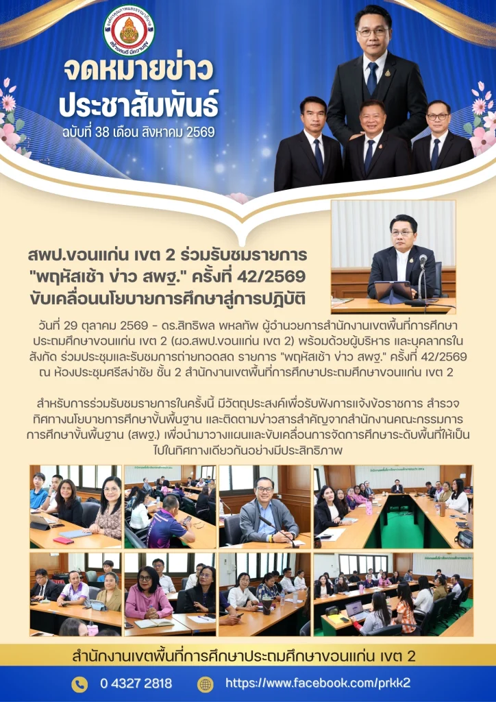 สพป.ขอนแก่น เขต 2 ร่วมรับชมรายการ “พฤหัสเช้า ข่าว สพฐ.” ครั้งที่ 42/2569 ขับเคลื่อนนโยบายการศึกษาสู่การปฏิบัติ