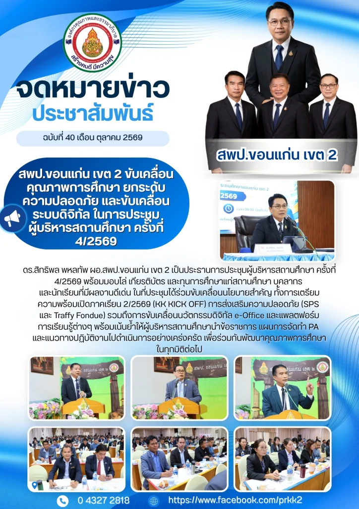 สพป.ขอนแก่น เขต 2 ขับเคลื่อนคุณภาพการศึกษา ยกระดับความปลอดภัย และขับเคลื่อนระบบดิจิทัล ในการประชุมผู้บริหารสถานศึกษา ครั้งที่ 4/2569
