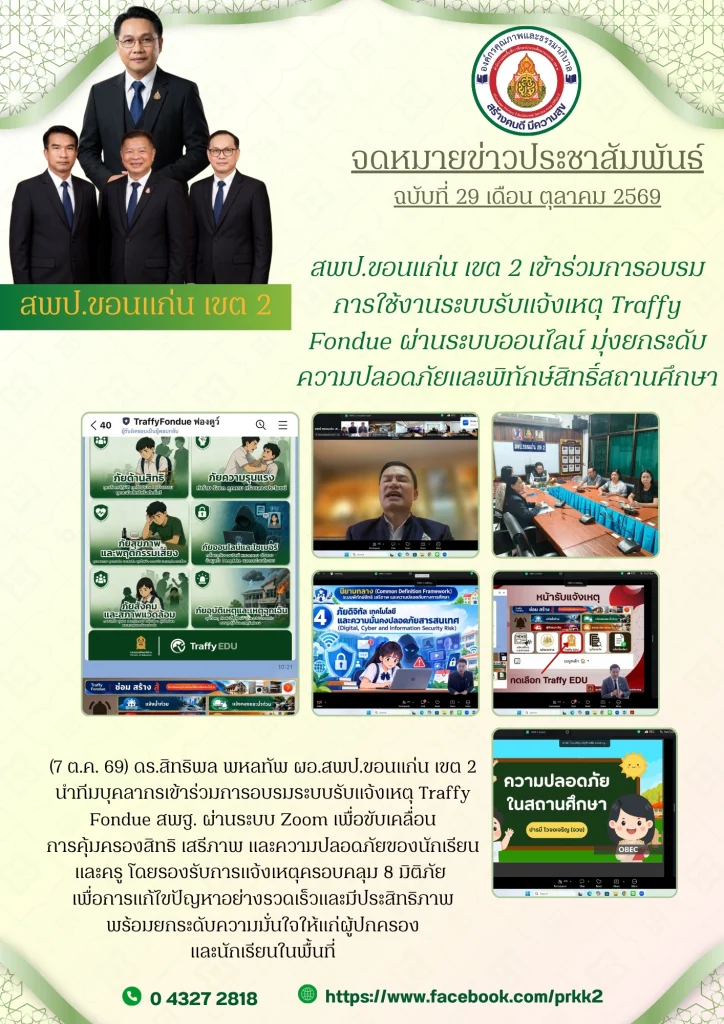 สพป.ขอนแก่น เขต 2 เข้าร่วมการอบรมการใช้งานระบบรับแจ้งเหตุ Traffy Fondue สพฐ. ผ่านระบบออนไลน์ มุ่งยกระดับความปลอดภัยและพิทักษ์สิทธิ์สถานศึกษา