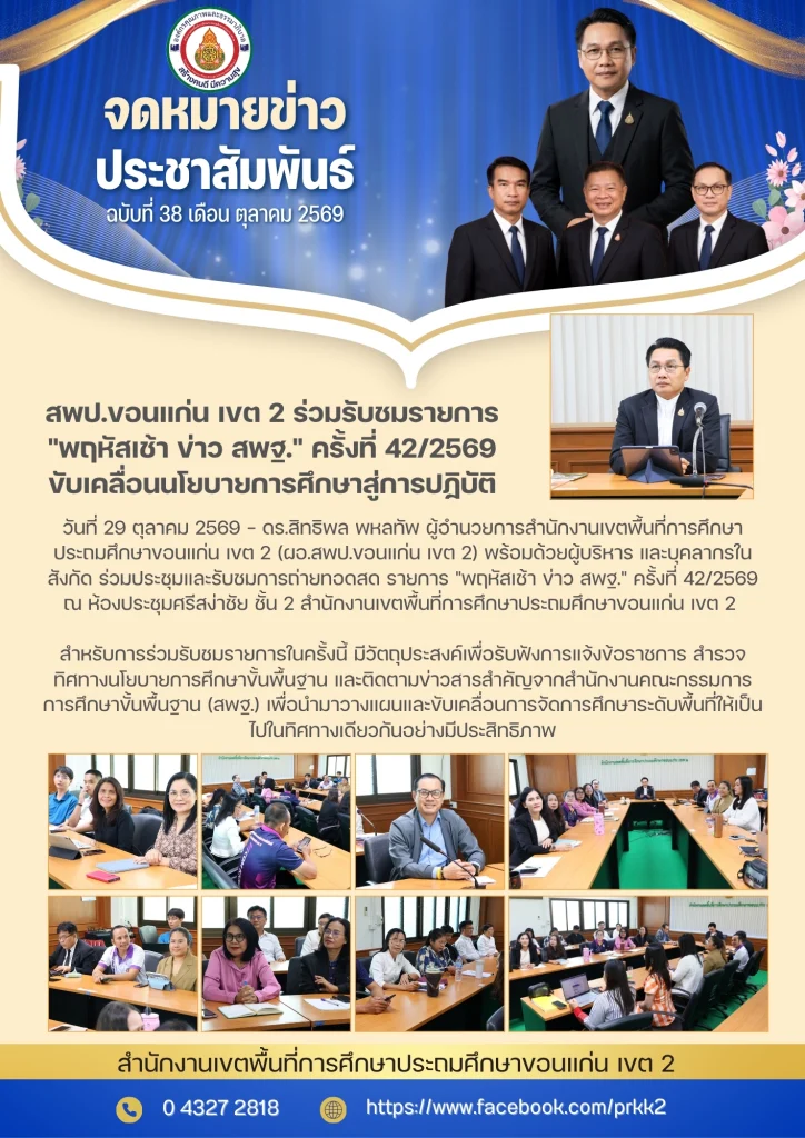 สพป.ขอนแก่น เขต 2 ร่วมรับชมรายการ “พฤหัสเช้า ข่าว สพฐ.” ครั้งที่ 42/2569 ขับเคลื่อนนโยบายการศึกษาสู่การปฏิบัติ