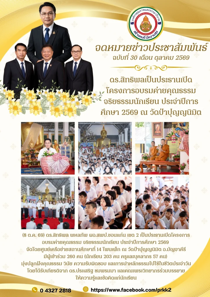 ดร.สิทธิพลเป็นประธานเปิดโครงการอบรมค่ายคุณธรรม จริยธรรมนักเรียน ประจำปีการศึกษา 2569 ณ วัดป่าปุญญนิมิต