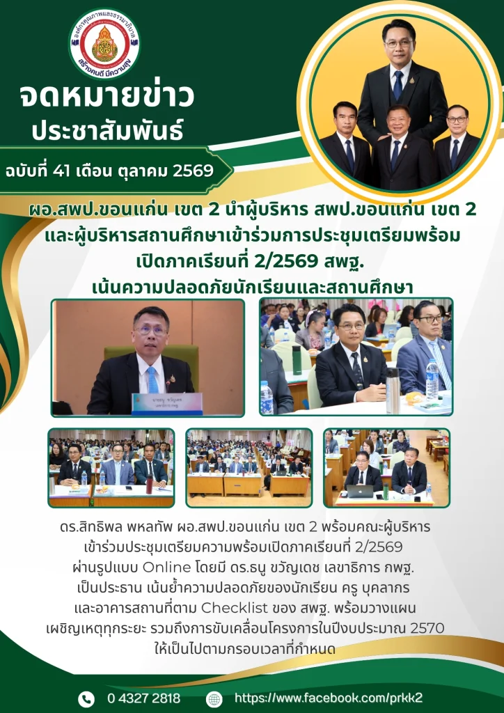 ผอ.สพป.ขอนแก่น เขต 2 นำผู้บริหาร สพป.ขอนแก่น เขต 2 และผู้บริหารสถานศึกษาเข้าร่วมการประชุมเตรียมพร้อมเปิดภาคเรียนที่ 2/2569 สพฐ. เน้นความปลอดภัยนักเรียนและสถานศึกษา