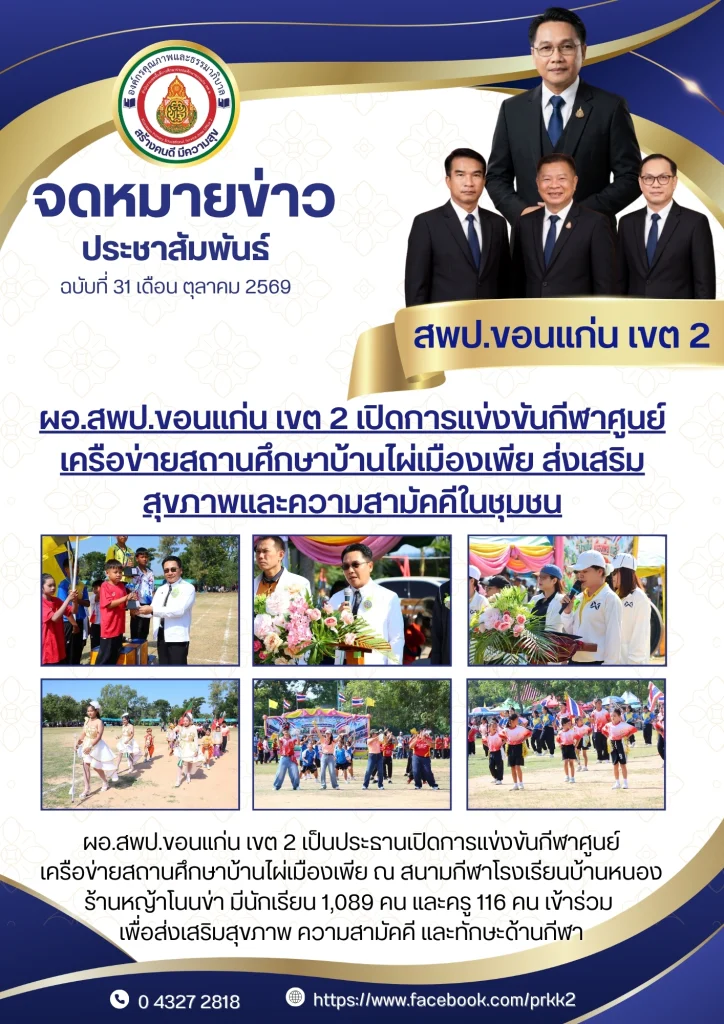 ผอ.สพป.ขอนแก่น เขต 2 เปิดการแข่งขันกีฬาศูนย์เครือข่ายสถานศึกษาบ้านไผ่เมืองเพีย ส่งเสริมสุขภาพและความสามัคคีในชุมชน
