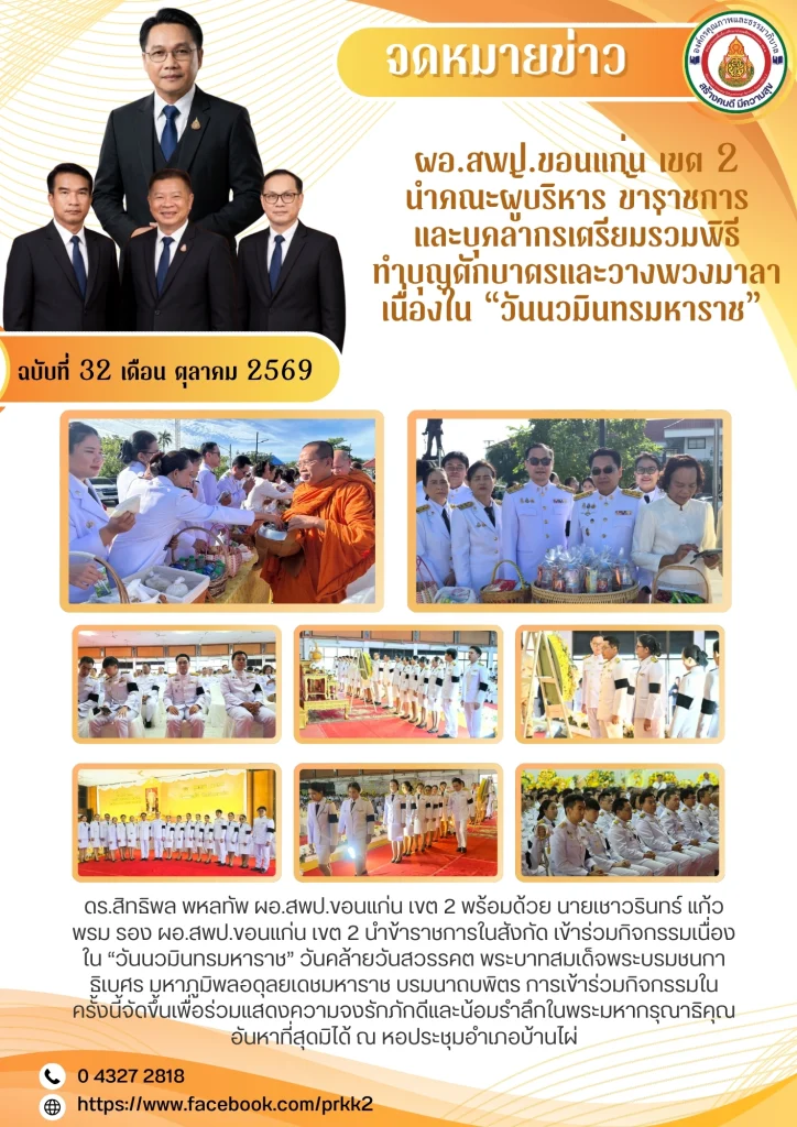 ผอ.สพป.ขอนแก่น เขต 2 นำคณะผู้บริหาร ข้าราชการ และบุคลากร เตรียมร่วมพิธีทำบุญตักบาตรและวางพวงมาลาเนื่องใน “วันนวมินทรมหาราช”