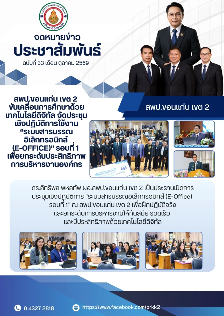 สพป.ขอนแก่น เขต 2 ขับเคลื่อนการศึกษาด้วยเทคโนโลยีดิจิทัล จัดประชุมเชิงปฏิบัติการใช้งาน “ระบบสารบรรณอิเล็กทรอนิกส์ (E-Office)” รอบที่ 1 เพื่อยกระดับประสิทธิภาพการบริหารงานองค์กร