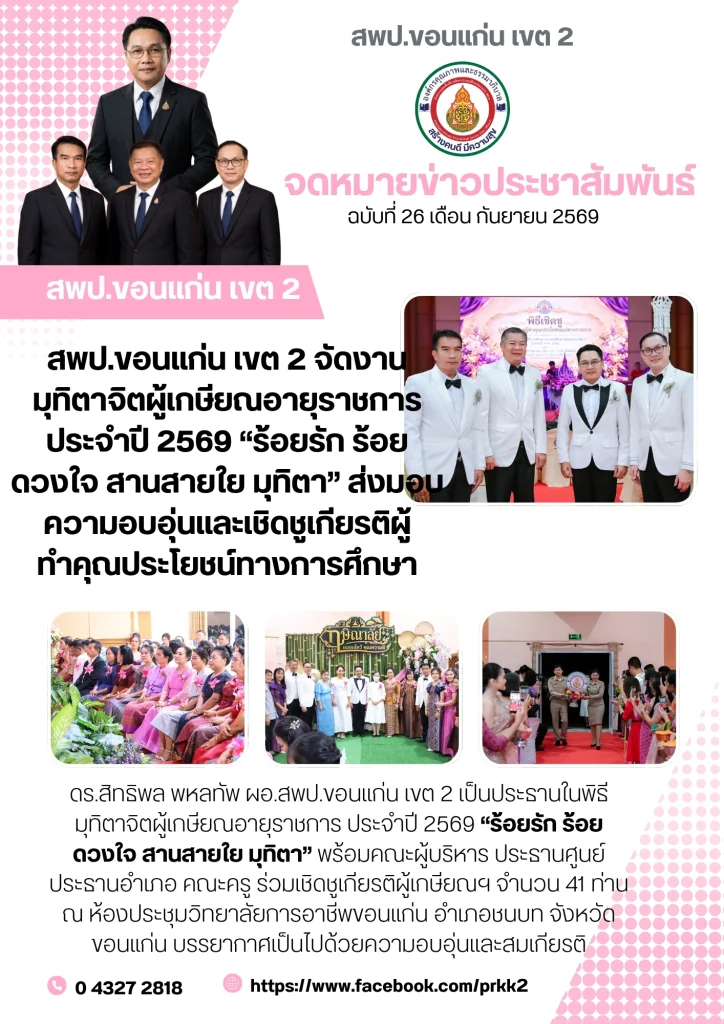 สพป.ขอนแก่น เขต 2 จัดงานมุทิตาจิตผู้เกษียณอายุราชการ ประจำปี 2569 “ร้อยรัก ร้อยดวงใจ สานสายใย มุทิตา” ส่งมอบความอบอุ่นและเชิดชูเกียรติผู้ทำคุณประโยชน์ทางการศึกษา