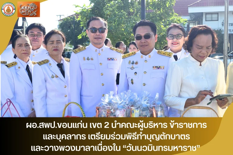 ผอ.สพป.ขอนแก่น เขต 2 นำคณะผู้บริหาร ข้าราชการ และบุคลากร เตรียมร่วมพิธีทำบุญตักบาตรและวางพวงมาลาเนื่องใน “วันนวมินทรมหาราช”