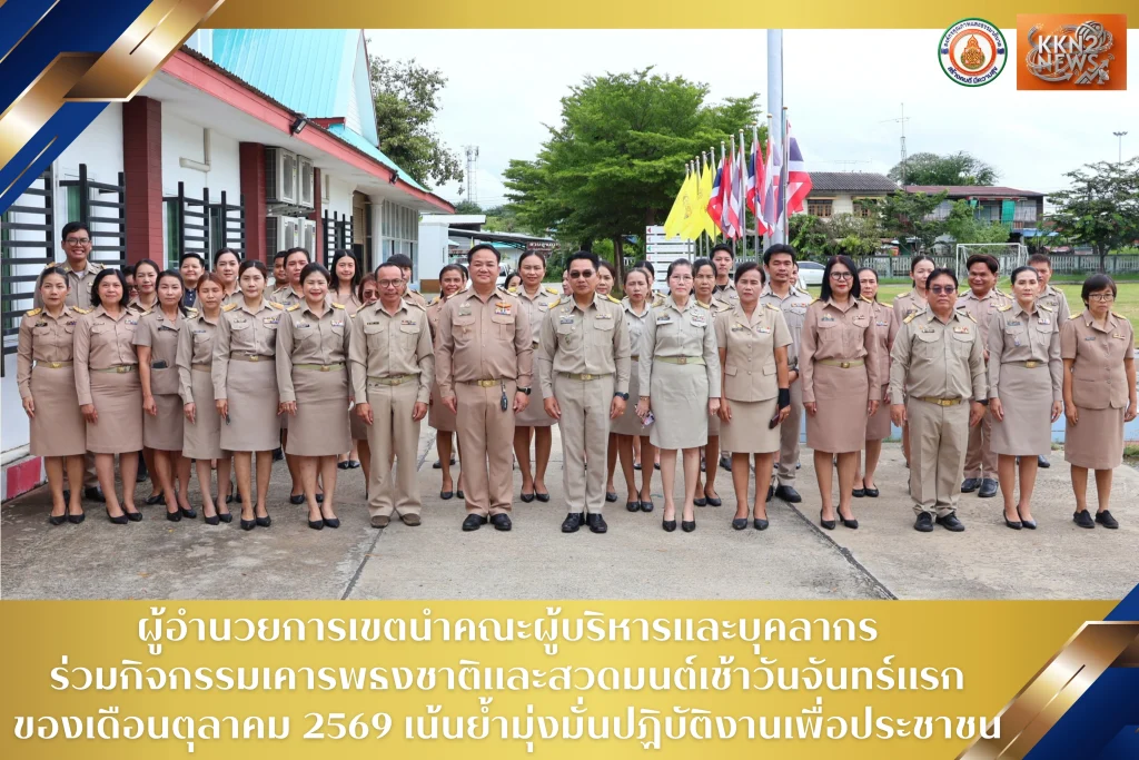 ผู้อำนวยการเขตนำคณะผู้บริหารและบุคลากร ร่วมกิจกรรมเคารพธงชาติและสวดมนต์เช้าวันจันทร์แรกของเดือนตุลาคม 2569 เน้นย้ำมุ่งมั่นปฏิบัติงานเพื่อประชาชน