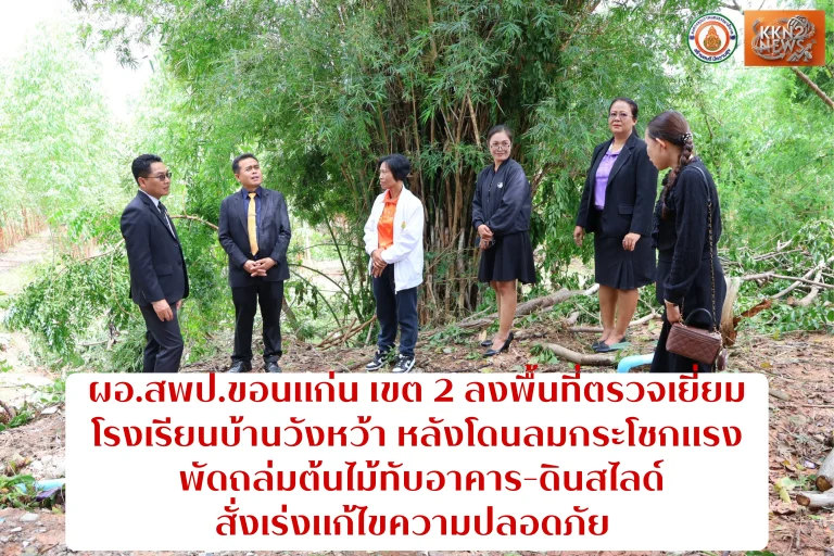 ผอ.สพป.ขอนแก่น เขต 2 ลงพื้นที่ตรวจเยี่ยมโรงเรียนบ้านวังหว้า หลังโดนลมกระโชกแรงพัดถล่มต้นไม้ทับอาคาร-ดินสไลด์ สั่งเร่งแก้ไขความปลอดภัย