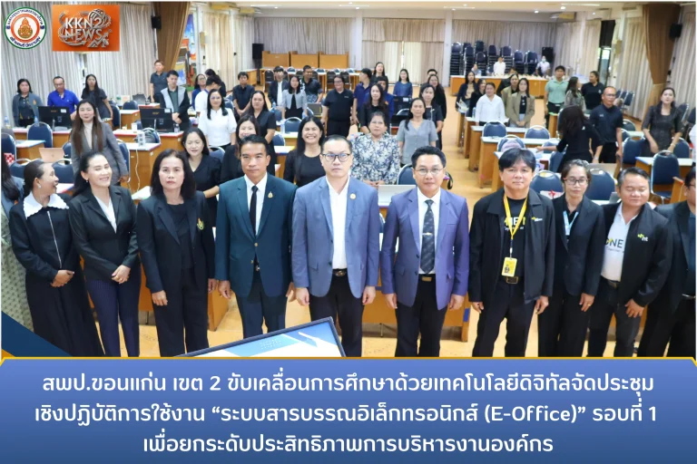 สพป.ขอนแก่น เขต 2 ขับเคลื่อนการศึกษาด้วยเทคโนโลยีดิจิทัล จัดประชุมเชิงปฏิบัติการใช้งาน “ระบบสารบรรณอิเล็กทรอนิกส์ (E-Office)” รอบที่ 1 เพื่อยกระดับประสิทธิภาพการบริหารงานองค์กร