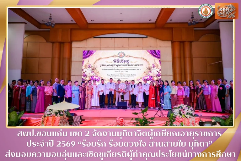 สพป.ขอนแก่น เขต 2 จัดงานมุทิตาจิตผู้เกษียณอายุราชการ ประจำปี 2569 “ร้อยรัก ร้อยดวงใจ สานสายใย มุทิตา” ส่งมอบความอบอุ่นและเชิดชูเกียรติผู้ทำคุณประโยชน์ทางการศึกษา