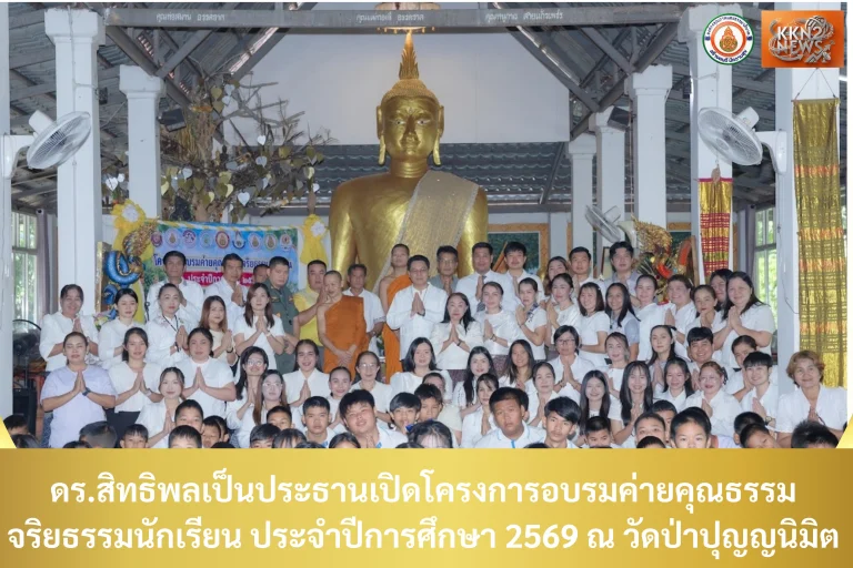 ดร.สิทธิพลเป็นประธานเปิดโครงการอบรมค่ายคุณธรรม จริยธรรมนักเรียน ประจำปีการศึกษา 2569 ณ วัดป่าปุญญนิมิต