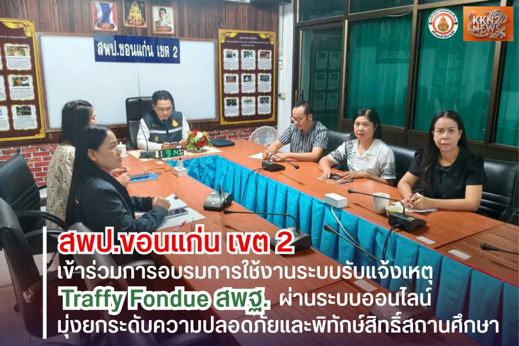 สพป.ขอนแก่น เขต 2 เข้าร่วมการอบรมการใช้งานระบบรับแจ้งเหตุ Traffy Fondue สพฐ. ผ่านระบบออนไลน์ มุ่งยกระดับความปลอดภัยและพิทักษ์สิทธิ์สถานศึกษา