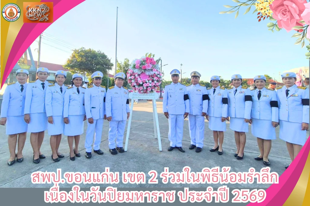 สพป.ขอนแก่น เขต 2 ร่วมในพิธีน้อมรำลึกเนื่องในวันปิยมหาราช ประจำปี 2569