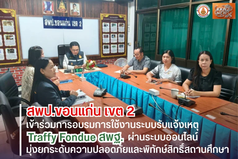 สพป.ขอนแก่น เขต 2 เข้าร่วมการอบรมการใช้งานระบบรับแจ้งเหตุ Traffy Fondue สพฐ. ผ่านระบบออนไลน์ มุ่งยกระดับความปลอดภัยและพิทักษ์สิทธิ์สถานศึกษา