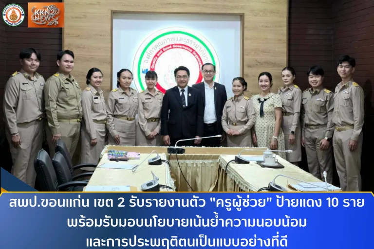 สพป.ขอนแก่น เขต 2 รับรายงานตัว “ครูผู้ช่วย” ป้ายแดง 10 ราย พร้อมรับมอบนโยบายเน้นย้ำความนอบน้อมและการประพฤติตนเป็นแบบอย่างที่ดี