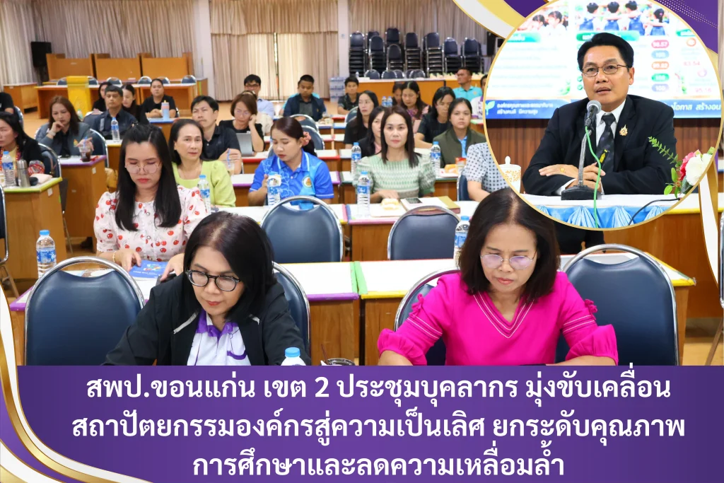 สพป.ขอนแก่น เขต 2 ประชุมบุคลากร มุ่งขับเคลื่อนสถาปัตยกรรมองค์กรสู่ความเป็นเลิศ ยกระดับคุณภาพการศึกษาและลดความเหลื่อมล้ำ