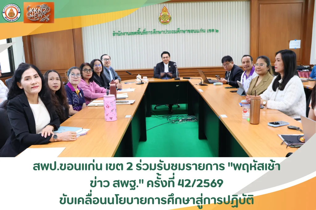 สพป.ขอนแก่น เขต 2 ร่วมรับชมรายการ “พฤหัสเช้า ข่าว สพฐ.” ครั้งที่ 42/2569 ขับเคลื่อนนโยบายการศึกษาสู่การปฏิบัติ