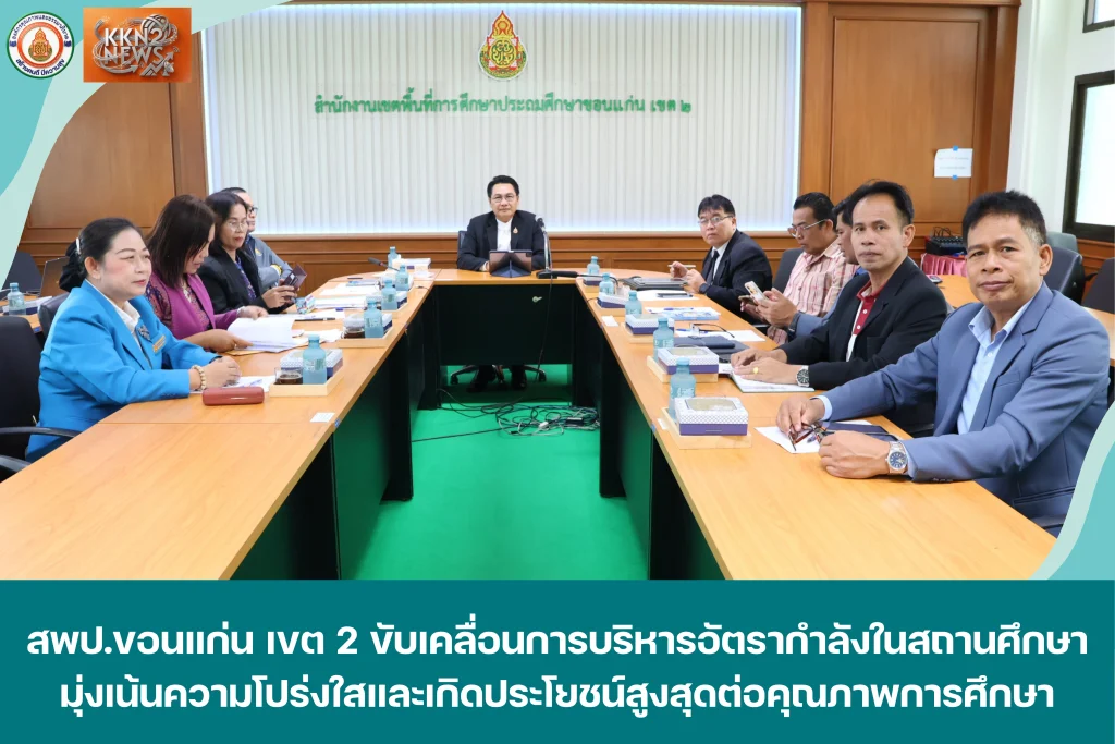 สพป.ขอนแก่น เขต 2 ขับเคลื่อนการบริหารอัตรากำลังในสถานศึกษา มุ่งเน้นความโปร่งใสและเกิดประโยชน์สูงสุดต่อคุณภาพการศึกษา