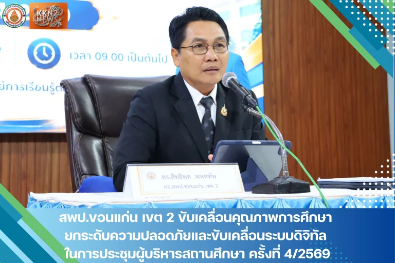 สพป.ขอนแก่น เขต 2 ขับเคลื่อนคุณภาพการศึกษา ยกระดับความปลอดภัย และขับเคลื่อนระบบดิจิทัล ในการประชุมผู้บริหารสถานศึกษา ครั้งที่ 4/2569