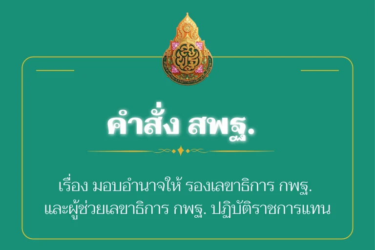 คำสั่งสำนักงานคณะกรรมการการศึกษาขั้นพื้นฐาน (สพฐ.)